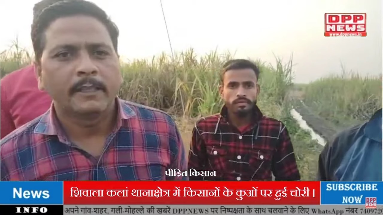 कुओं पर हुई चोरी